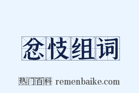 忿忮组词是什么意思的图片